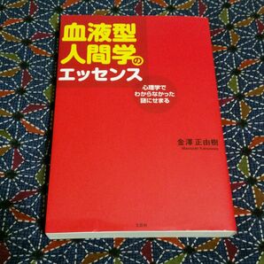 血液型人間学のエッセンス 心理学でわからなかった謎にせまる