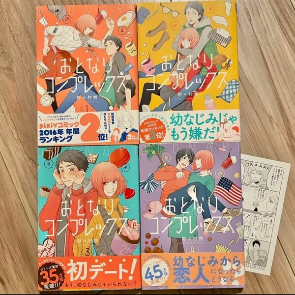 特典付【全巻帯付き】「おとなりコンプレックス」1-4巻