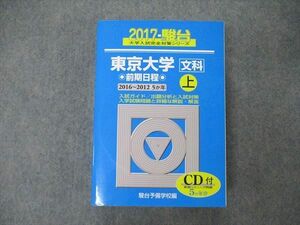 TW05-061 駿台文庫 青本 大学入試完全対策シリーズ 東京大学 文科 前期日程 5か年 上 2017 CD1枚付 46M1D