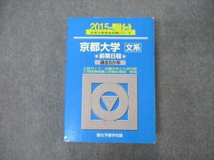 TW06-278 駿台文庫 青本 大学入試完全対策シリーズ 京都大学 文系 前期日程 過去5か年 英/数/世/日/地理/国 2015 34S1C