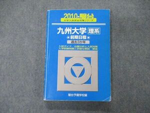 TW06-093 駿台文庫 青本 大学入試完全対策シリーズ 九州大学 理系 前期日程 過去3か年 英語/数学/物理/化学/生物/地学 2010 19S1D