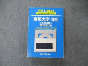 TW05-296 駿台文庫 青本 大学入試完全対策シリーズ 京都大学 理系 前期日程 過去5か年 英/数/物/化/生/地学/国 2011 36M1D