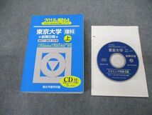 TW19-092 駿台文庫 青本 大学入試完全対策シリーズ 東京大学 理科 前期日程 5か年 上 英語/数学/国語/物理/化学他 2018 CD1枚付 50M1D_画像1