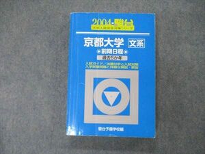 TW19-049 駿台文庫 青本 大学入試完全対策シリーズ 京都大学 文系 前期日程 過去5か年 英語/数学/国語/世界史/日本史/地理 2004 25S1D