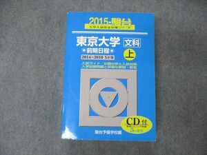 TW19-192 駿台文庫 青本 大学入試完全対策シリーズ 東京大学 文科 前期日程 5か年 上 英語/数学/国語/世界史他 2015 CD1枚付 25S1D