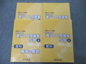 UA04-117四谷大塚 5年 予習シリーズ準拠 平成29年度実施 週テスト問題集 理科 上/下 741119(1)/840620(1) 2017 問/解4冊 24M2D