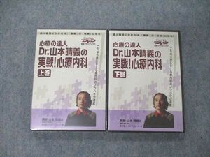 UA05-088 ケアネット 心療の達人 Dr.山本晴義の実戦 心療内科 上/下巻 未使用品 DVD2巻 15s3D