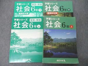 UA04-118 四谷大塚 6年 予習シリーズ 社会/難関校対策 上/下 941122(1)/040621(1) 問題/解答付計4冊 25M2D