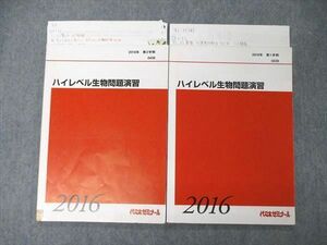 UA06-040 代ゼミ 代々木ゼミナール ハイレベル生物問題演習 テキスト 通年セット 2016 計2冊 15m0D