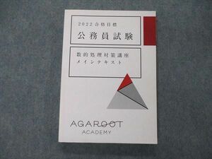 UA04-100 アガルートアカデミー 公務員試験 数的処理対策講座 メインテキスト 2022年合格目標 19S4D
