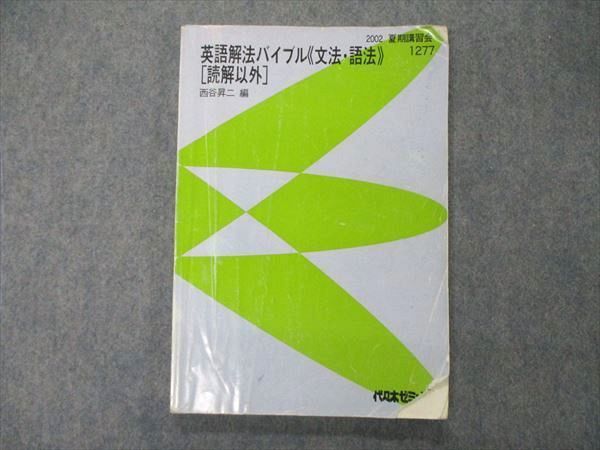 2023年最新】Yahoo!オークション -代ゼミ 英語 西谷(本、雑誌)の中古品