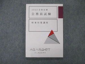 UA06-123 アガルートアカデミー 公務員試験 時事対策講座 2022年合格目標 未使用品 11s4D