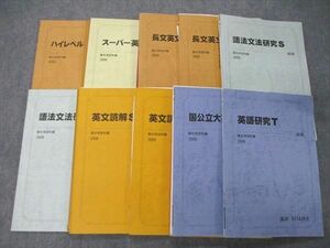 UA06-057 駿台 東大コース 英語研究T/英文読解S/語法文法研究S他 テキスト 2009 計10冊 55M0D