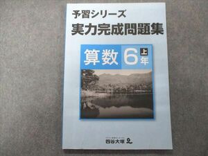 UA93-034 四谷大塚 予習シリーズ 実力完成問題集 算数6年上 041128(8) 2020 10m2C