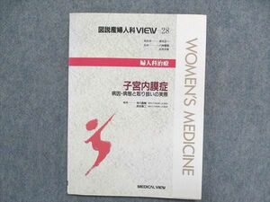 UA85-045 メジカルビュー社 図説産婦人科VIEW‐28 婦人科治療 子宮内膜症 病因・病態と取り扱いの実際 1997 10m3B