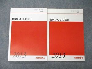 UA06-026 代ゼミ 代々木ゼミナール 数学I・A・II・B(B) テキスト 通年セット 未使用品 2013 計2冊 15S0D