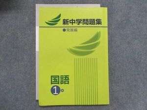 UA28-147 塾専用 新中学問題集 発展編 国語 1年 10m5B