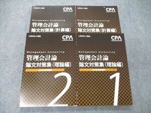 UA06-082 CPA会計学院 公認会計士講座 管理会計論 論文対策集 理論/計算編 2022年合格目標 未使用品 計4冊 47M4D