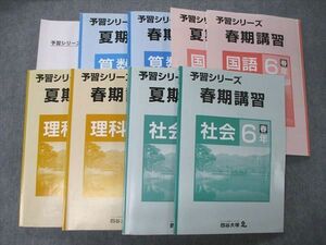 UA06-046 四谷大塚 6年 予習シリーズ 春期/夏期講習 国語/算数/理科/社会 2020 計8冊 93L2D