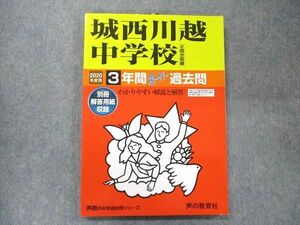 UA90-062 声の教育社 声教の中学過去問シリーズ 2020年度用 城西川越中学校 3年間スーパー過去問 2回分収録 12m1D