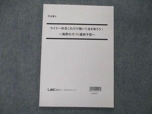 UA06-114 LEC東京リーガルマインド 司法書士 マイナー科目これだけ聴いて点を取ろう 海野のズバリ最終予想 2022年目標 06s4D