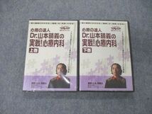 UA05-087 ケアネット 心療の達人 Dr.山本晴義の実戦 心療内科 上/下巻 未使用品 DVD2巻 15s3D_画像1