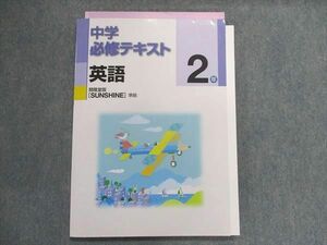 UA29-091 塾専用 中学必修テキスト 英語 2年 [開隆]sunshine準拠 13m5B