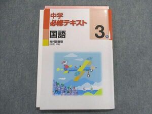 UA29-099 塾専用 中学必修テキスト 国語 3年 [光村] 国語準拠 15S5B