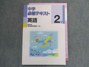 UA29-090 塾専用 中学必修テキスト 英語 2年 [開隆]sunshine準拠 13m5B