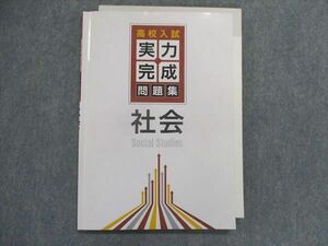 UA29-164 塾専用 高校入試 実力完成 問題集 社会 11m5B