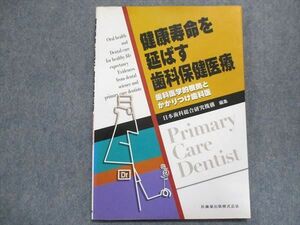 UA93-001 医歯薬出版 健康寿命を延ばす歯科保健医療 歯科医学的根拠とかかりつけ歯科医 2009 12s1D