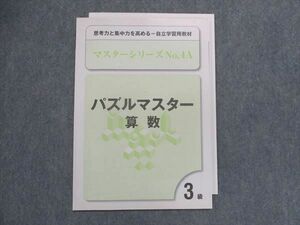 UA29-166 塾専用 思考力と集中力を高める 自立学習用教材 マスターシリーズNo.4A パズルマスター 算数 3級 04s5B