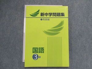 UA29-161 塾専用 新中学問題集 発展編 国語 3年 11m5B