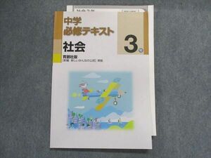 UA29-122 塾専用 中学必修テキスト 社会3年 [育鵬]新編 新しいみんなの公民 準拠 09m5B