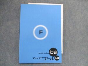 UA29-119 塾専用 フォレスタゴール 入試 社会 14初版 13m5B