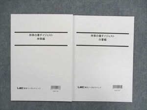 UA85-031 LEC東京リーガルマインド 公務員試験 時事白書ダイジェスト 白書編/時事編 2022年合格目標 未使用 計2冊 11m4B