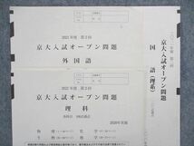 UA85-053 河合塾 2021年度 京大入試オープン問題 第1回英/数/国/理 第2回英/国/理 英語/数学/国語/理科 理系 28S0C_画像3