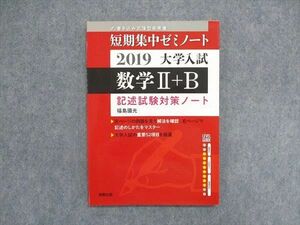 UA85-084 実教出版 2019大学入試 数学II＋B 記述試験対策ノート 08s1B