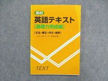 UA85-075 聖文新社 高校 英語テキスト[基礎力完成編]（文法・構文・作文・解釈）第4刷 2003 10m1B_画像1