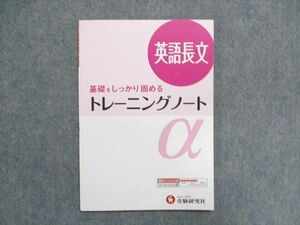 UA85-069 受験研究社 英語長文 基礎をしっかり固めるトレーニングノート 05s1B