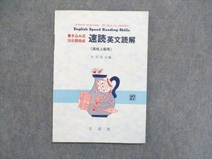 UA85-078 日栄社 書き込み式20日間完成 速読英文読解[高校上級用] 重版 1992 04s1B