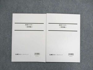 UA85-026 LEC東京リーガルマインド 公務員試験 面接マスター 基礎編/実戦編 2022年合格目標 未使用 計2冊 18S4C