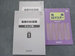 UA93-002 四谷学院 地理55マスター/55階段チェック集Part1 2021 計2冊 19m0C