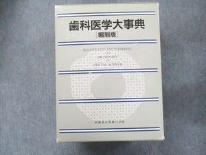 UA90-051 医歯薬出版 歯科医学大事典 [縮図版] 第1版第6刷 1989 116L3D