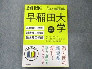 UA90-064 角川 パーフェクト過去問シリーズ 2019年度用 大学入試徹底解説 早稲田大学 基幹・創造・先進理工学部 最新3カ年 17S1D