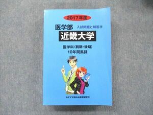 UA90-020 みすず学苑中央教育研究所 2017年度 近畿大学 医学部医学科[前期/後期] 入試問題と解答18 10年間集録 43M1D