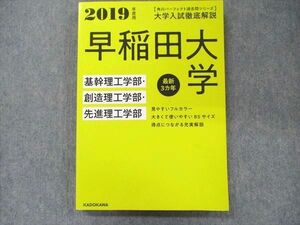 UA90-068 角川 パーフェクト過去問シリーズ 2019年度用 大学入試徹底解説 早稲田大学 基幹・創造・先進理工学部 最新3カ年 17S1D