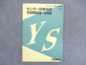 UA84-018 代ゼミ センター試験地理 予想問題演習-必修篇 2002 冬期 04s0C