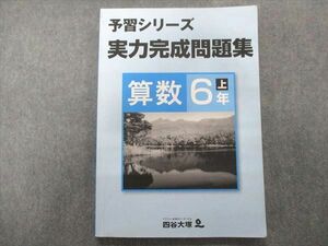 UA93-032 四谷大塚 予習シリーズ 実力完成問題集 算数6年上 941122(7) 2020 10m2C