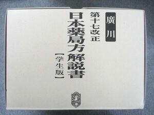 UA90-027 廣川書店 第十七改正 日本薬局方解説書 【学生版】 2016 計5冊 140L3D